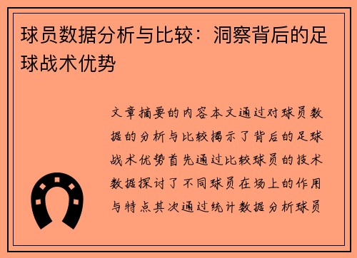 球员数据分析与比较：洞察背后的足球战术优势