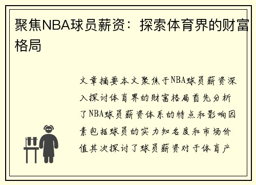 聚焦NBA球员薪资：探索体育界的财富格局