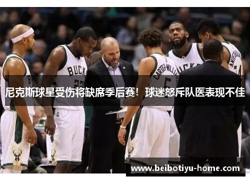 尼克斯球星受伤将缺席季后赛！球迷怒斥队医表现不佳