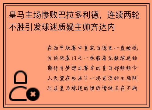 皇马主场惨败巴拉多利德，连续两轮不胜引发球迷质疑主帅齐达内