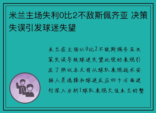 米兰主场失利0比2不敌斯佩齐亚 决策失误引发球迷失望