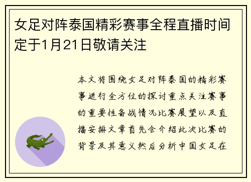 女足对阵泰国精彩赛事全程直播时间定于1月21日敬请关注