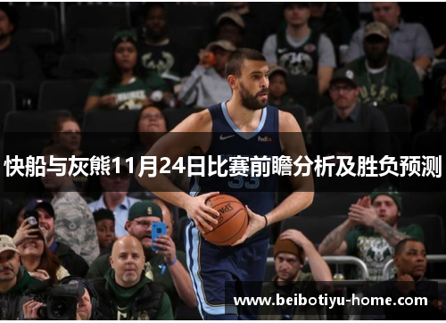 快船与灰熊11月24日比赛前瞻分析及胜负预测