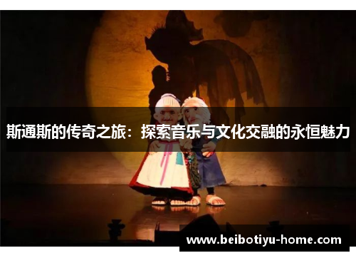 斯通斯的传奇之旅：探索音乐与文化交融的永恒魅力