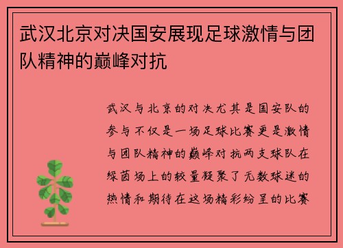 武汉北京对决国安展现足球激情与团队精神的巅峰对抗