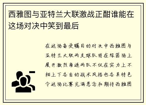 西雅图与亚特兰大联激战正酣谁能在这场对决中笑到最后